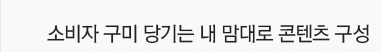 소비자 구미 당기는 내 맘대로 콘텐츠 구성
