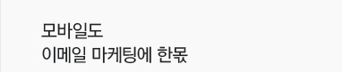 모바일도 이메일 마케팅에 한몫