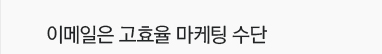 이메일은 고효율 마케팅 수단