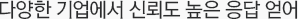 다양한 기업에서 신뢰도 높은 응답 얻어