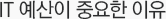IT 예산이 중요한 이유