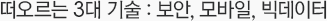떠오르는 3대 기술: 보안, 모바일, 빅데이터
